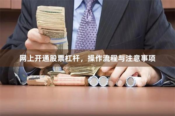 网上开通股票杠杆，操作流程与注意事项
