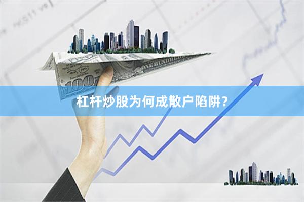 杠杆炒股为何成散户陷阱？