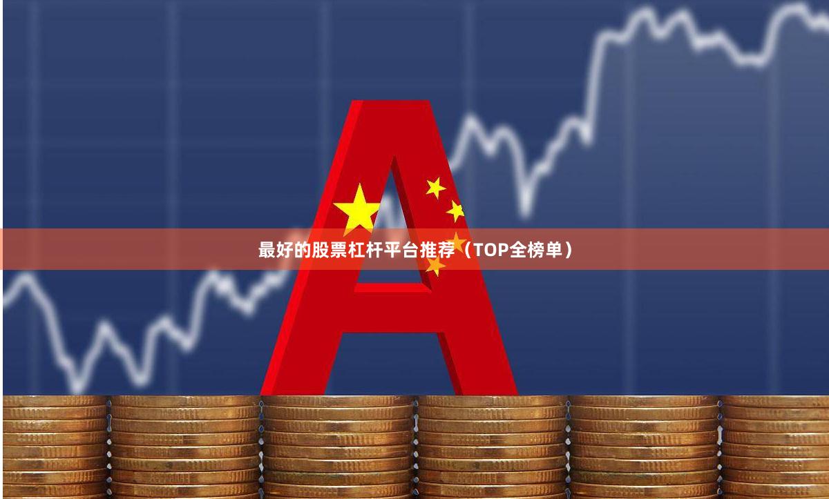 最好的股票杠杆平台推荐（TOP全榜单）