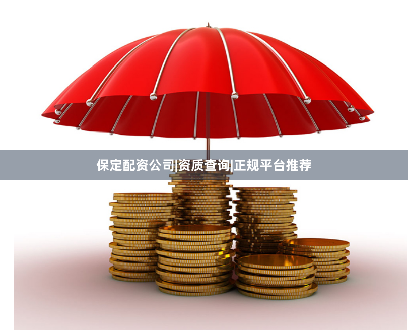 保定配资公司|资质查询|正规平台推荐